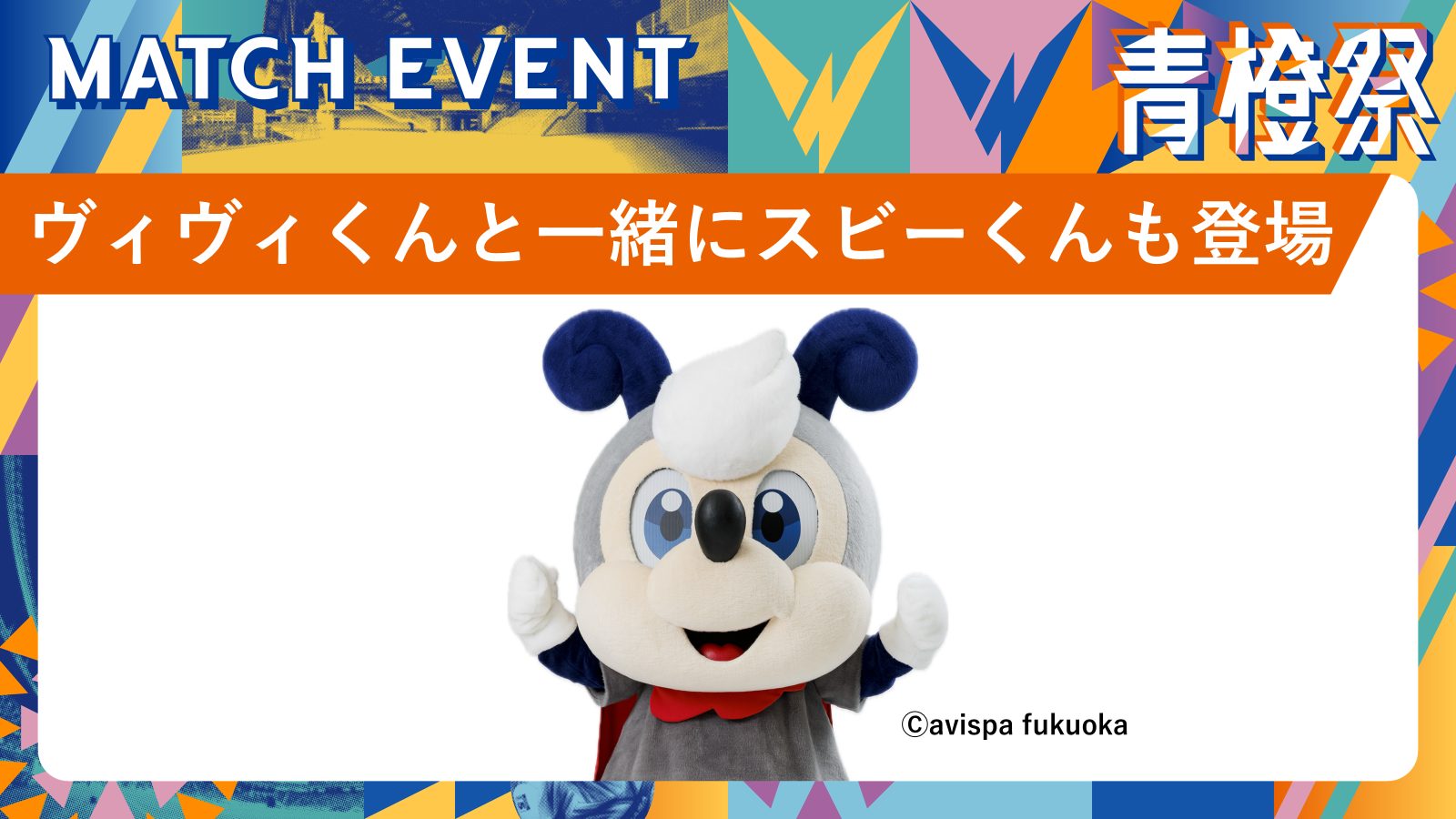 ヴィヴィくんと一緒にスビーくんもアリーナにおさんぽ！