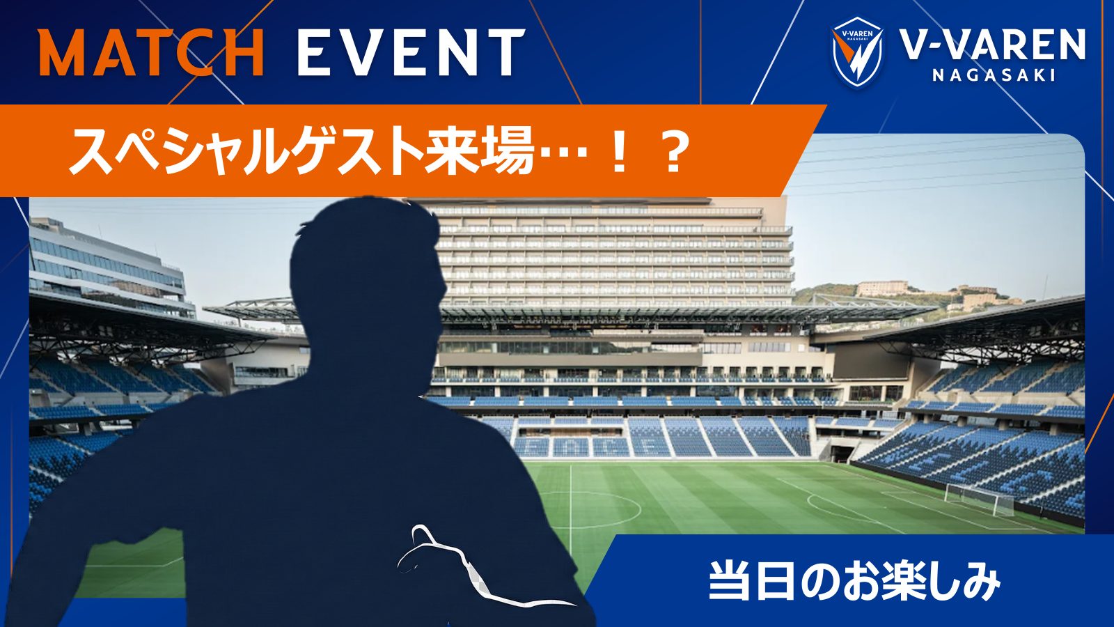 スペシャルゲスト来場…？