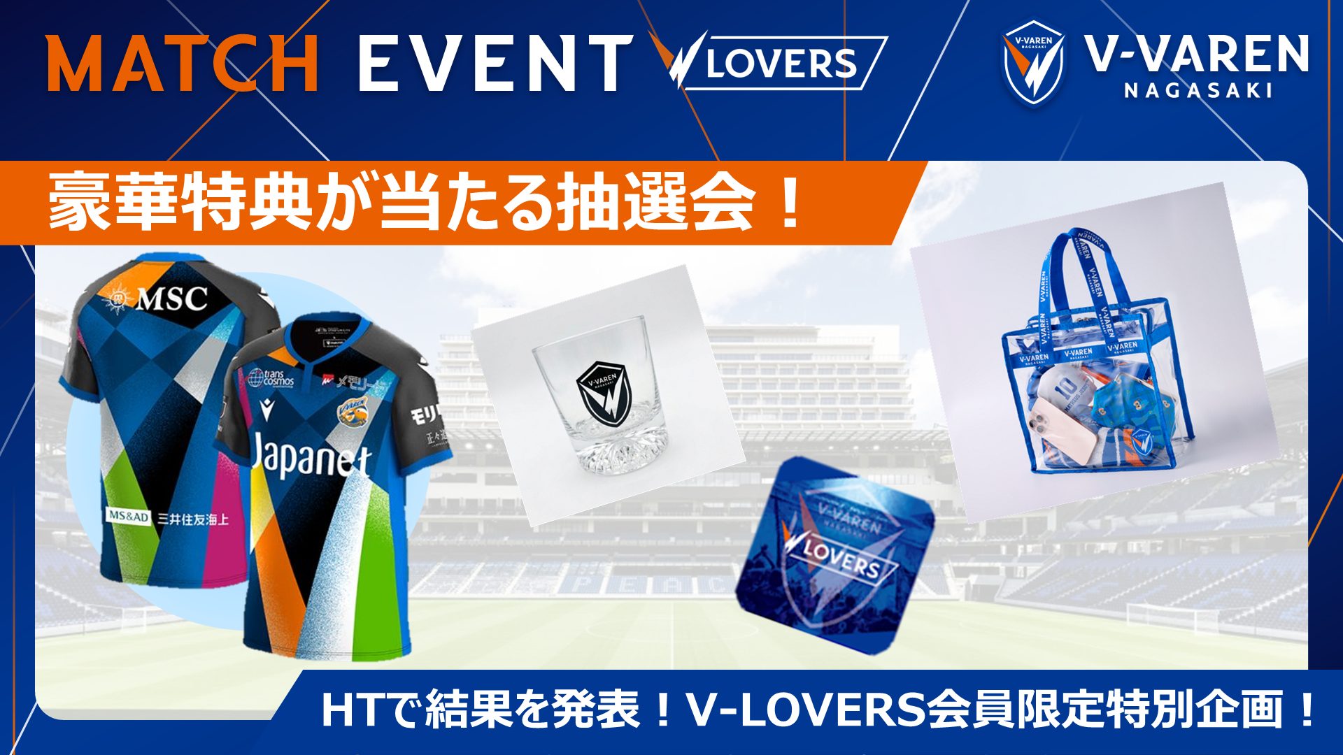 V-LOVERS会員限定！豪華特典が当たる抽選会！