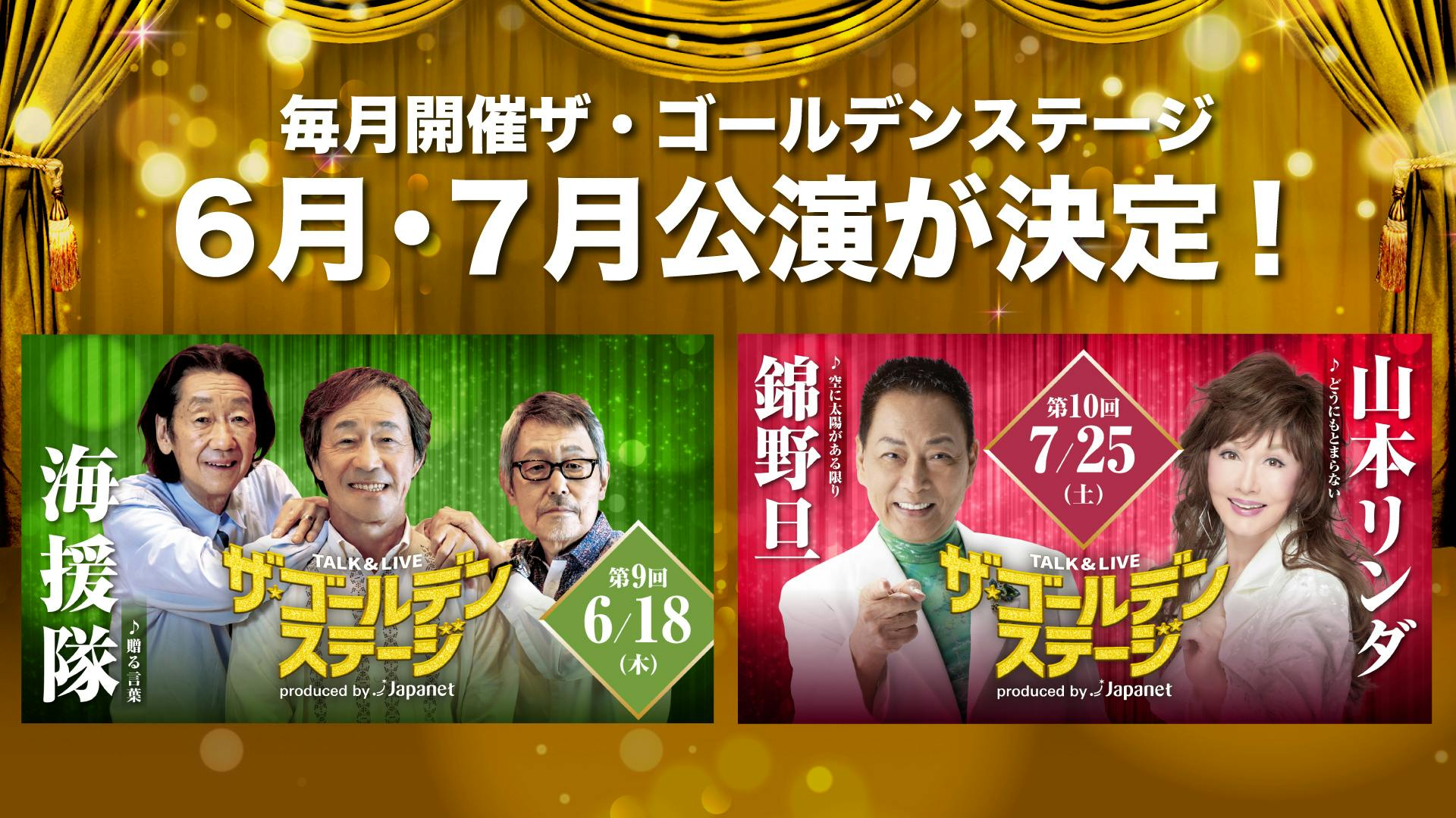 毎月開催「ザ・ゴールデンステージ」 6月は海援隊、7月は錦野旦＆山本