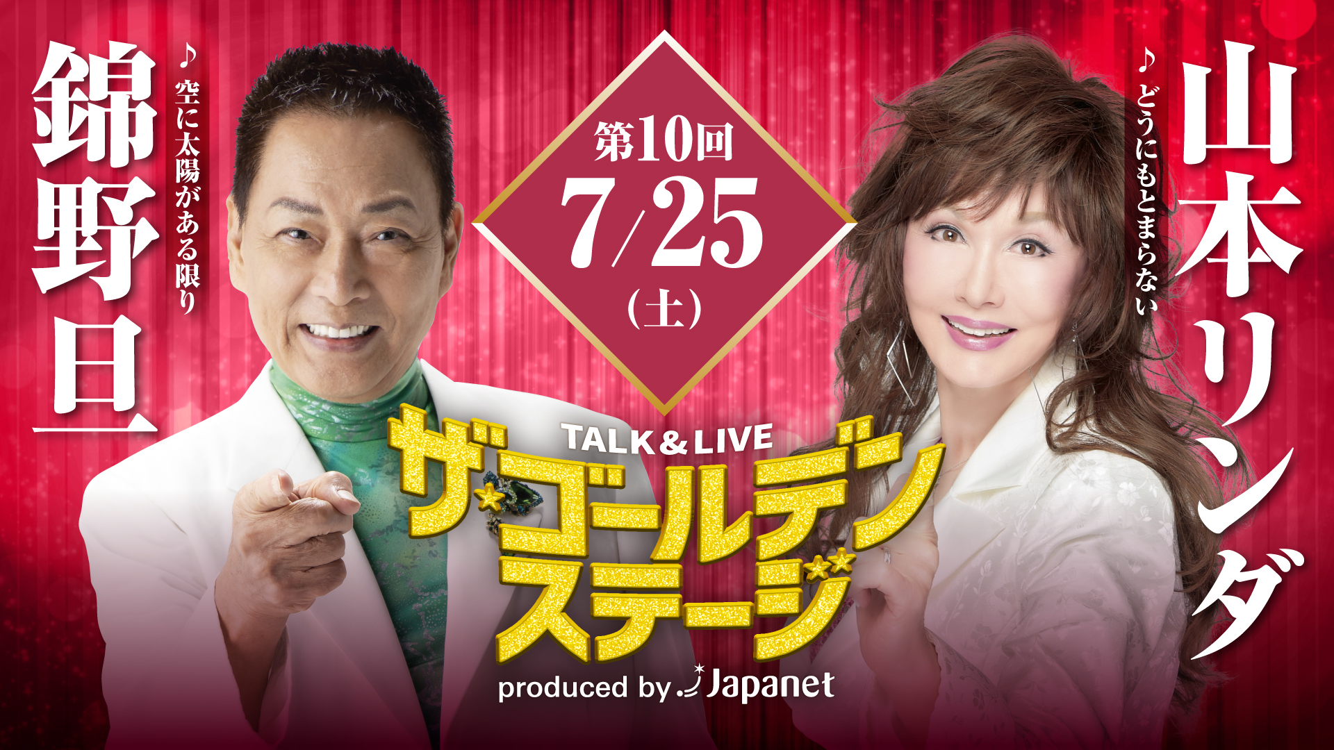 第10回ザ・ゴールデンステージ 〜錦野旦＆山本リンダ。永遠のスターが贈る、 夢の共演120分！〜