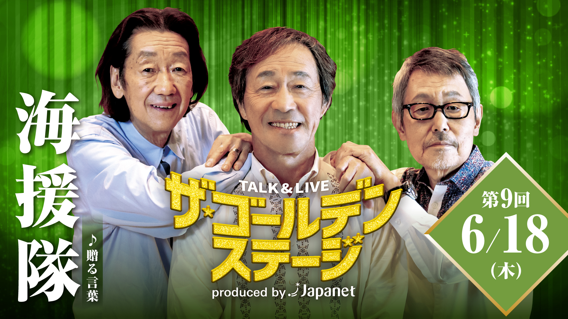第9回ザ・ゴールデンステージ 〜海援隊三人の絆が紡ぐ、 一生モノのハーモニー。〜