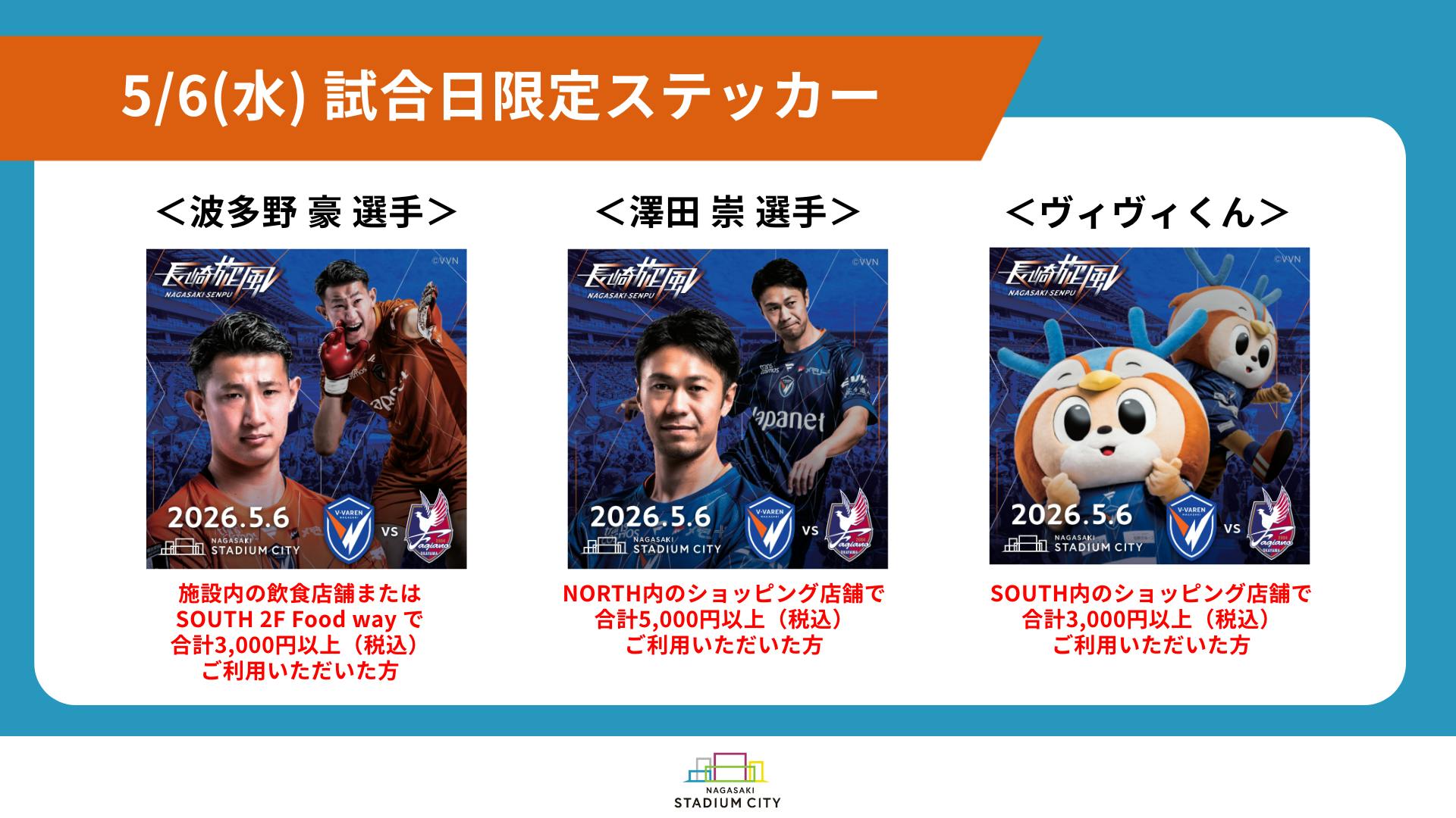 5/6(水・祝)V・ファーレン長崎 試合日限定 イベント・特典情報 