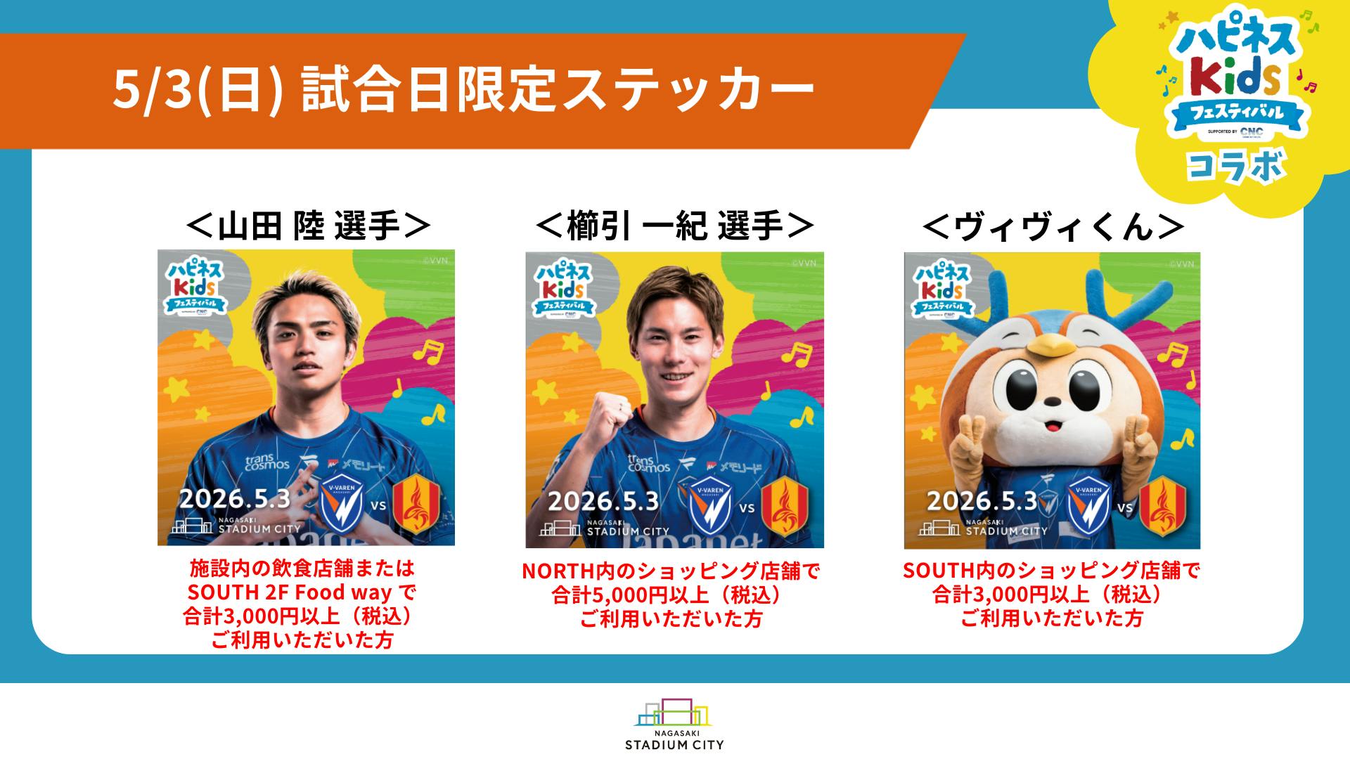 5/3(日)V・ファーレン長崎 試合日限定 イベント・特典情報 - 【公式 5/3(日)V・ファーレン長崎 試合日限定 イベント・特典情報 - 【公式