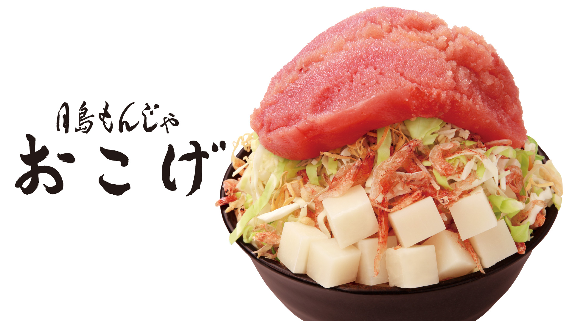 月島 もんじゃ おこげ