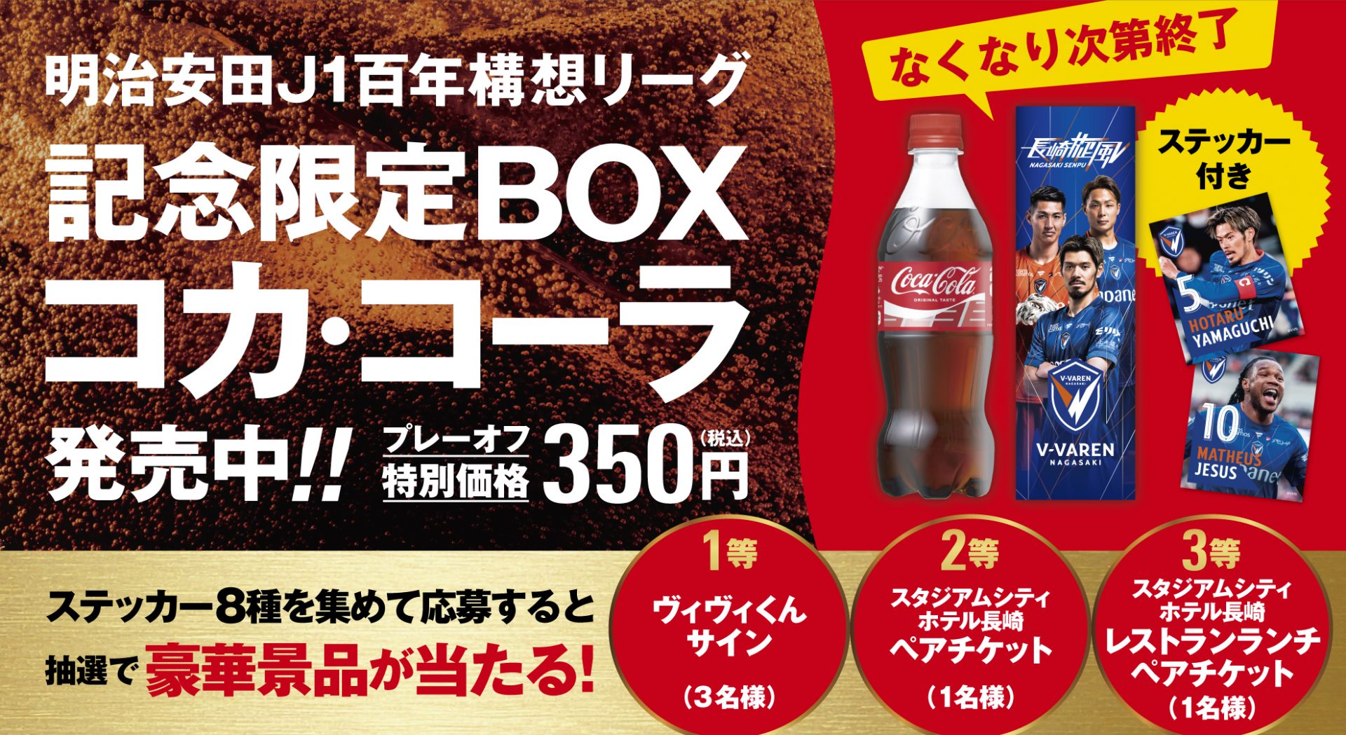 百年構想リーグ記念限定BOXコカ・コーラが特別価格に！ ステッカー 