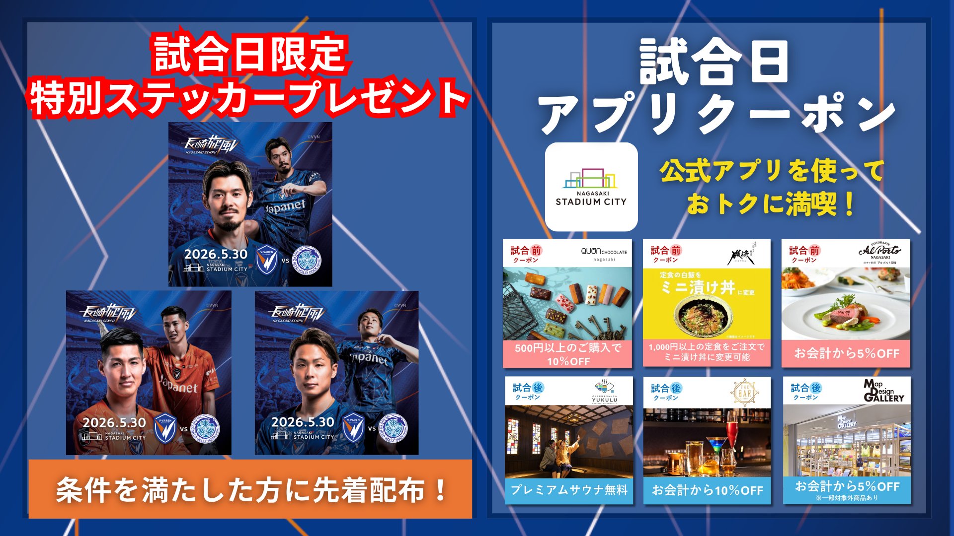 5/30(土)V・ファーレン長崎 試合日限定 イベント・特典情報 - 【公式