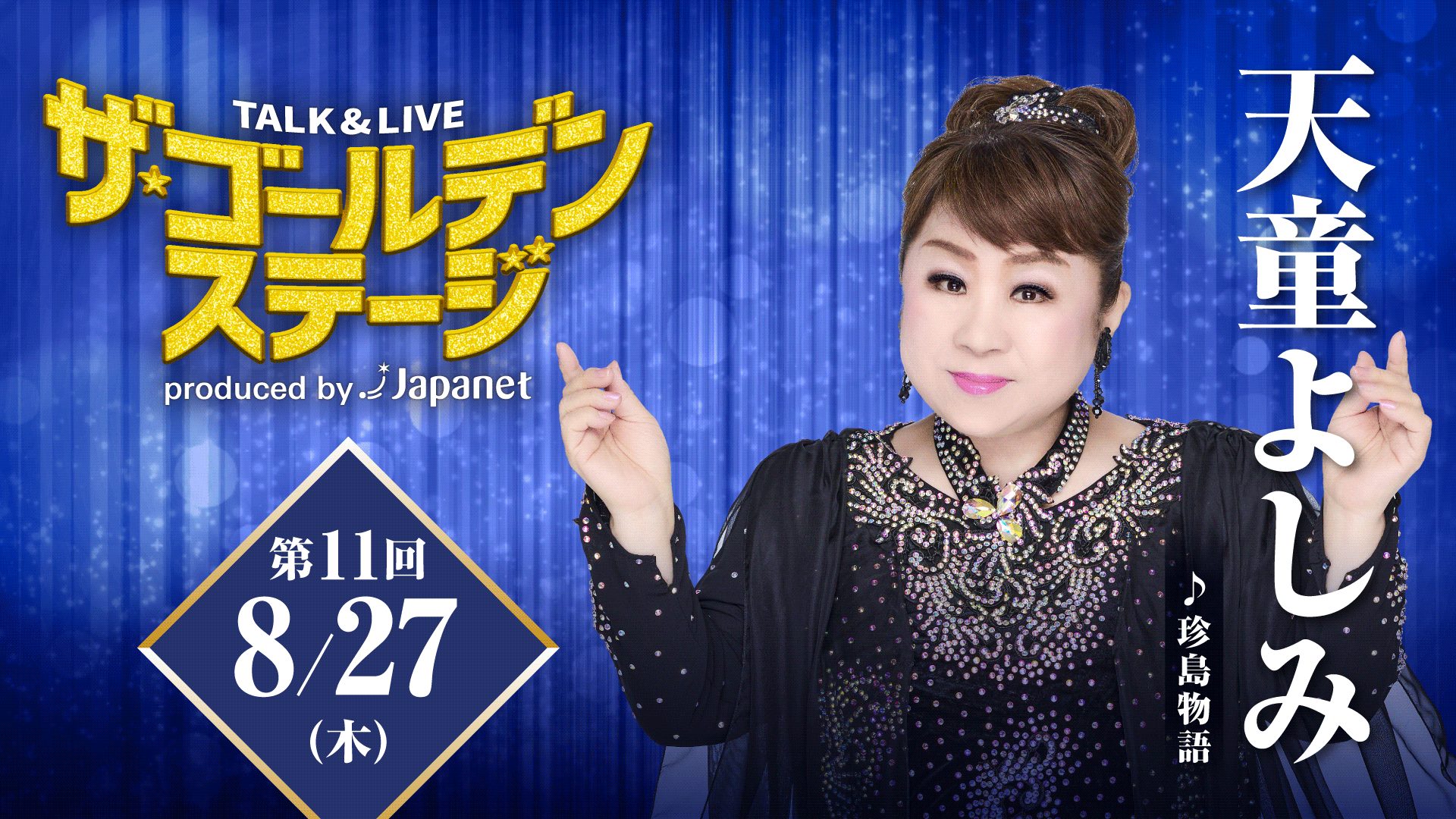 第11回 ザ・ゴールデンステージ～ 天童よしみ 天に響く歌声と笑いが弾ける、 極上のステージ！～