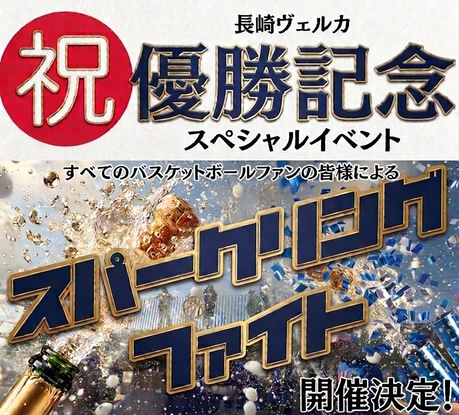 長崎スタジアムシティ内の各店舗で長崎ヴェルカの優勝を記念して、お得