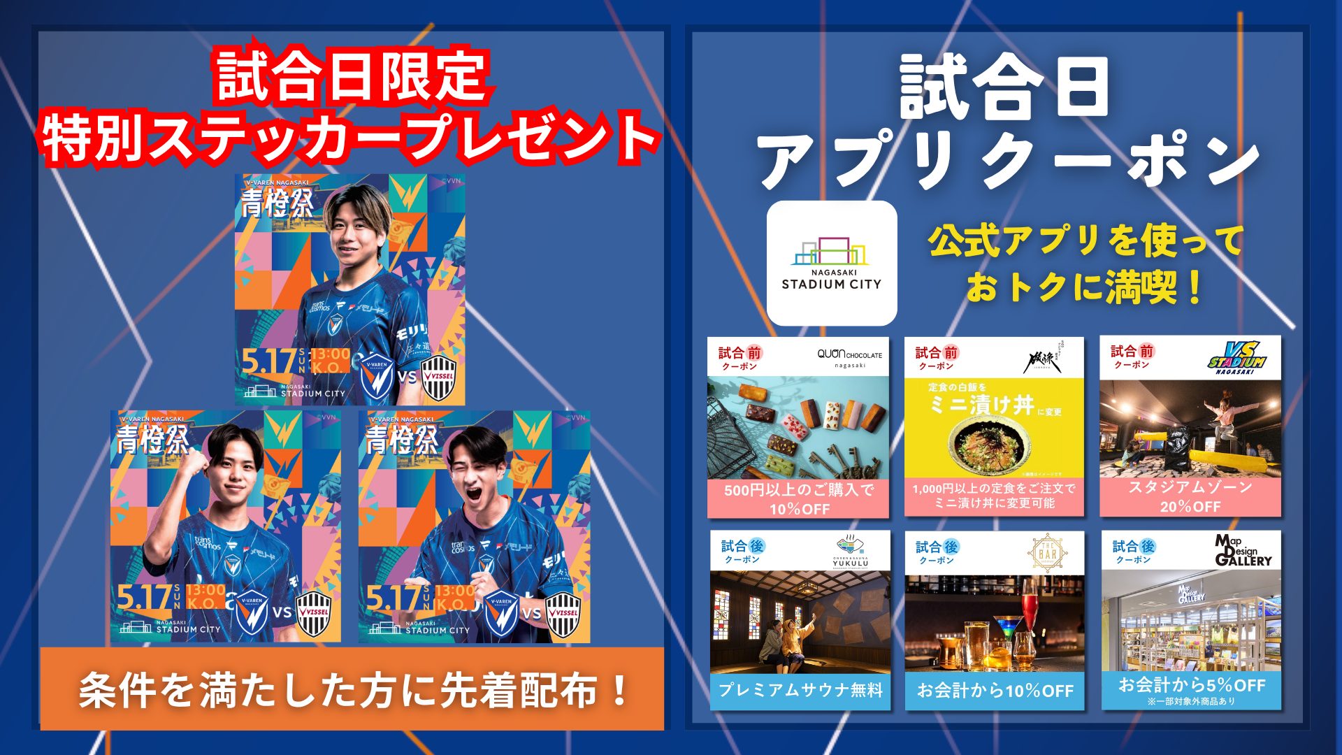5/17(日)V・ファーレン長崎 試合日限定 イベント・特典情報 - 【公式