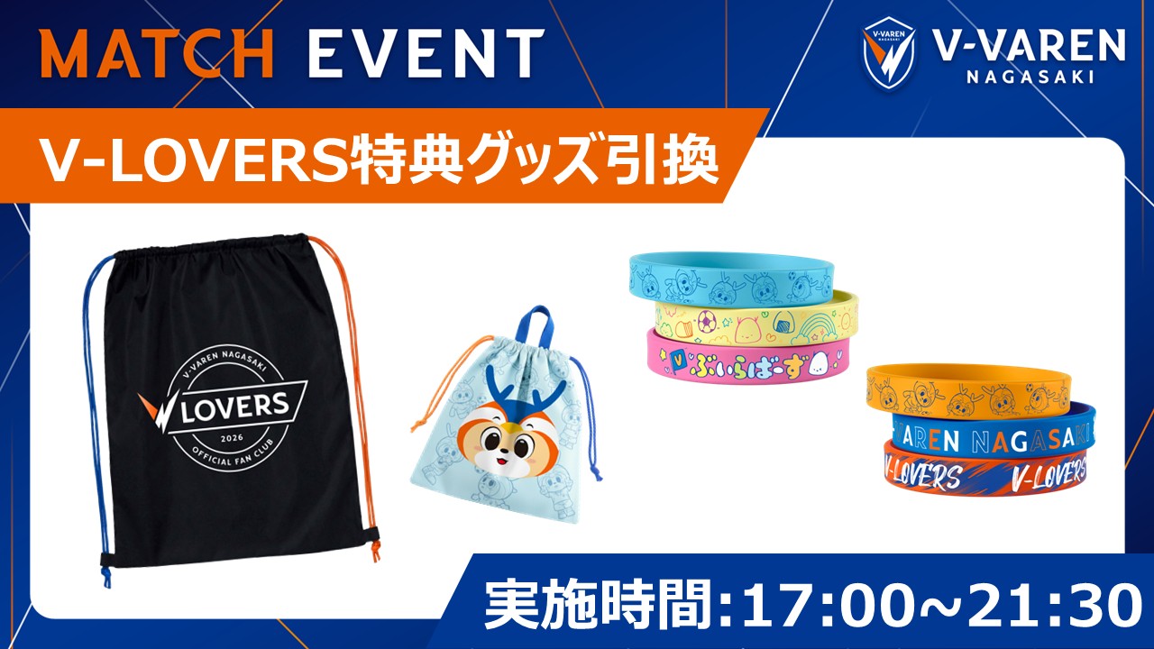 V-LOVERS特典グッズ引換🎁