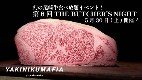 吃遍梦幻的尾崎牛。第6届“THE BUTCHER’S NIGHT”举行!!🔥
