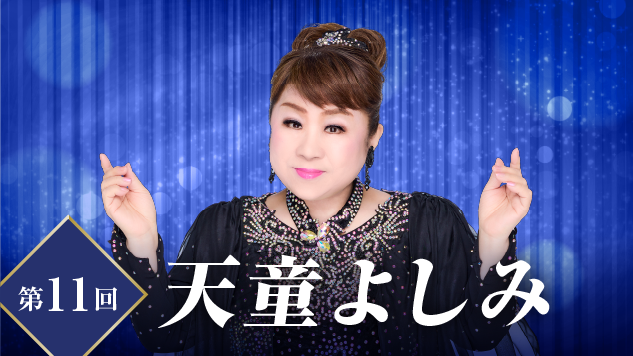 第11回 ザ・ゴールデンステージ～天に響く歌声と笑いが弾ける、 極上のステージ！～