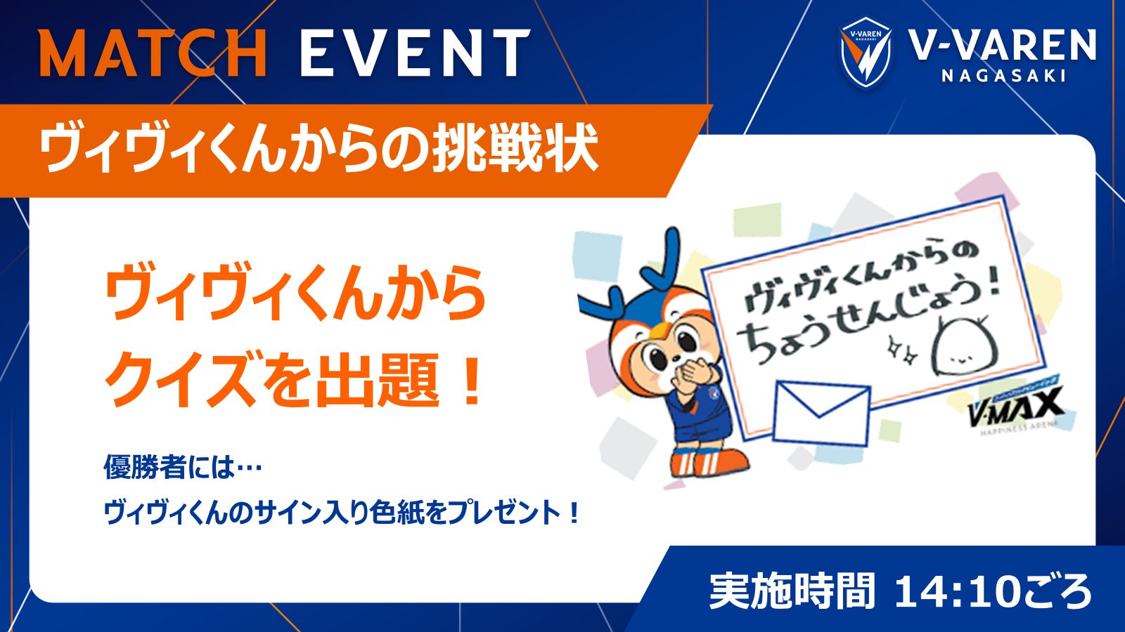V-MAX恒例企画！ヴィヴィくんからの挑戦状