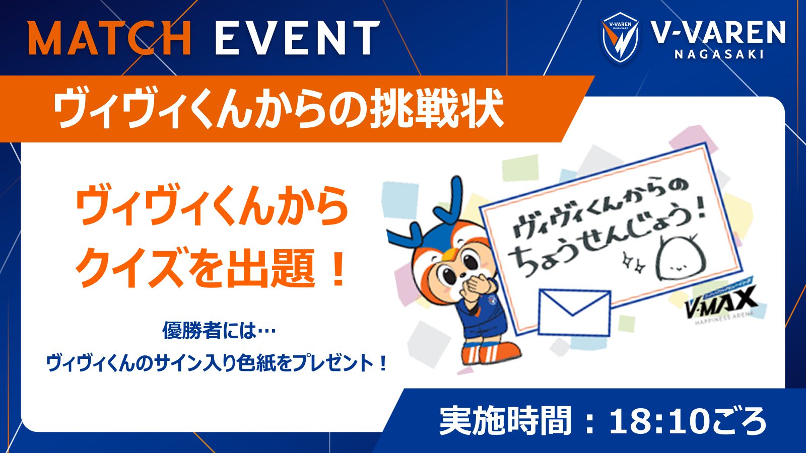 ヴィヴィくんからの挑戦状