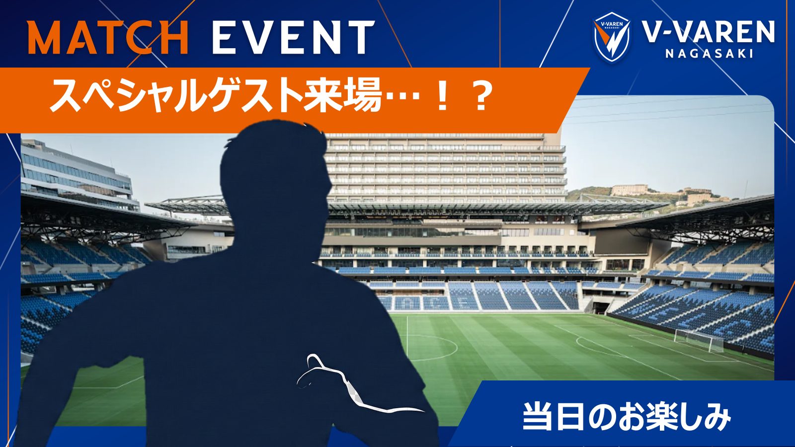 スペシャルゲスト来場…？