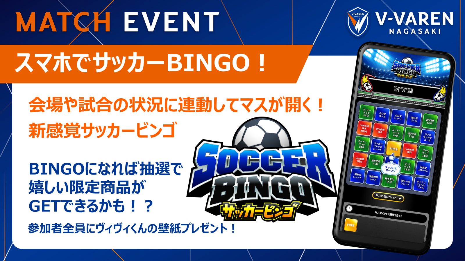 イベントの試合や状況と連動してマスが開く！新感覚サッカーBINGO📱