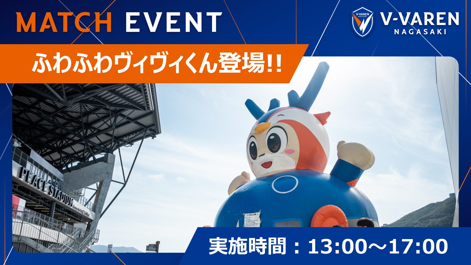 お子様に大人気のふわふわヴィヴィくんが登場!!