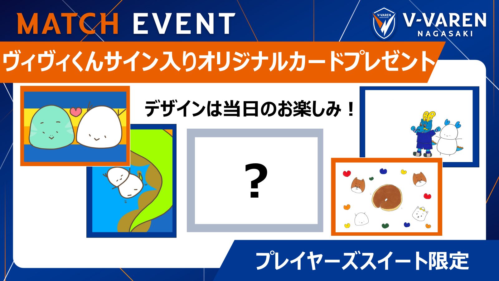 この日限定のオリジナルデザイン！ヴィヴィくん直筆サイン入りカードプレゼント