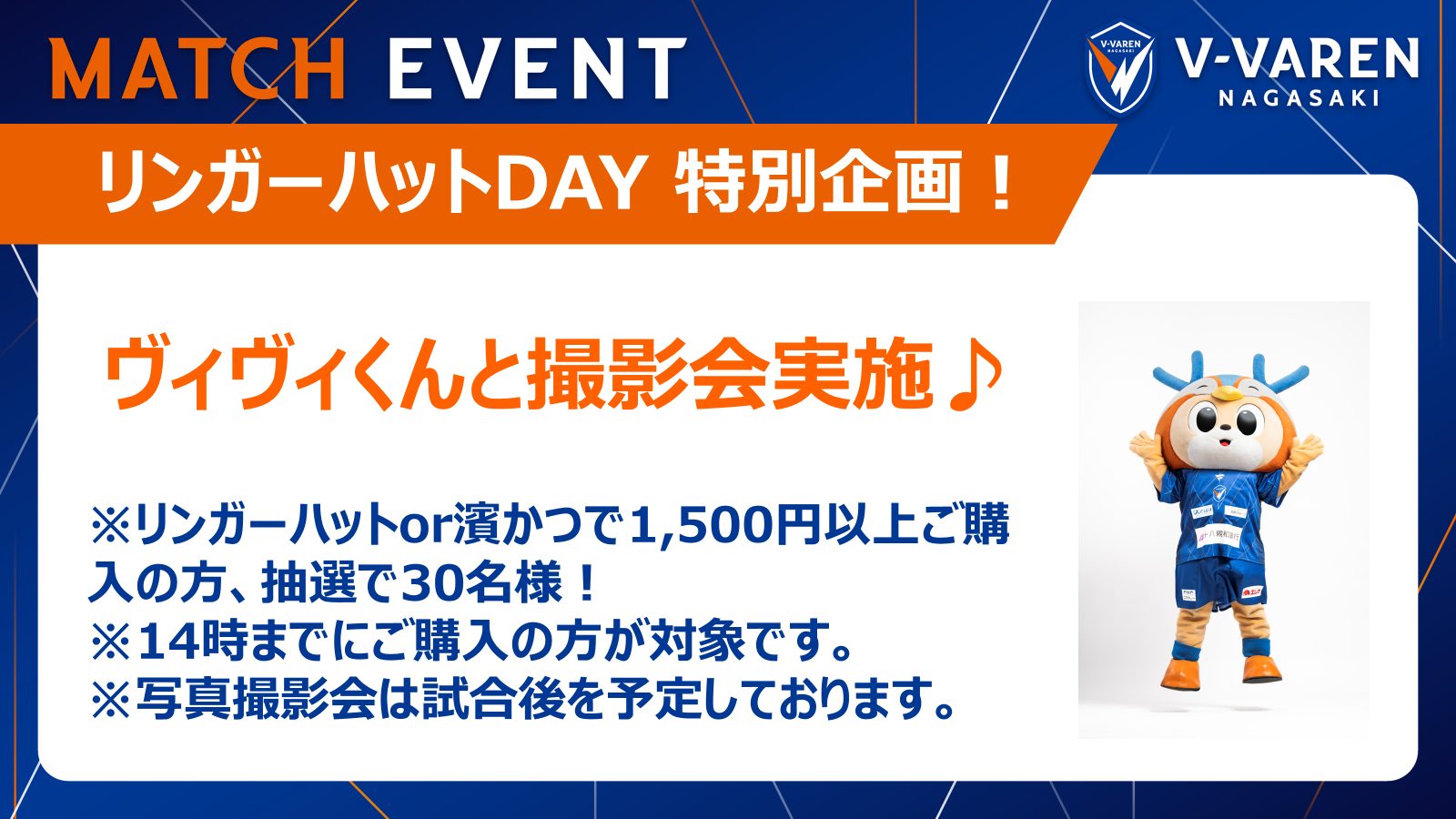 リンガーハットDAY特別企画！ヴィヴィくんとの写真撮影会実施♪