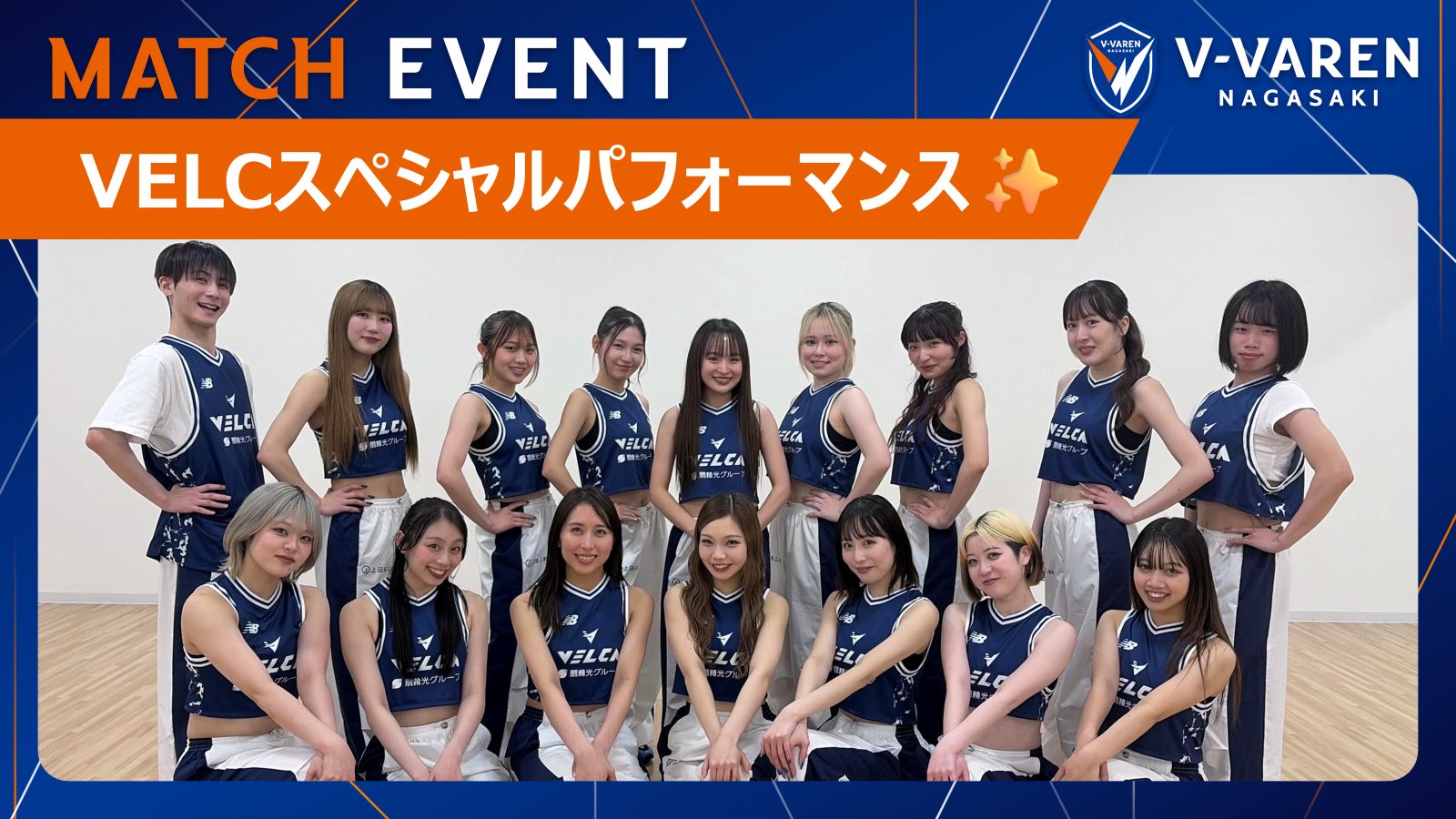VELCスペシャルパフォーマンス！