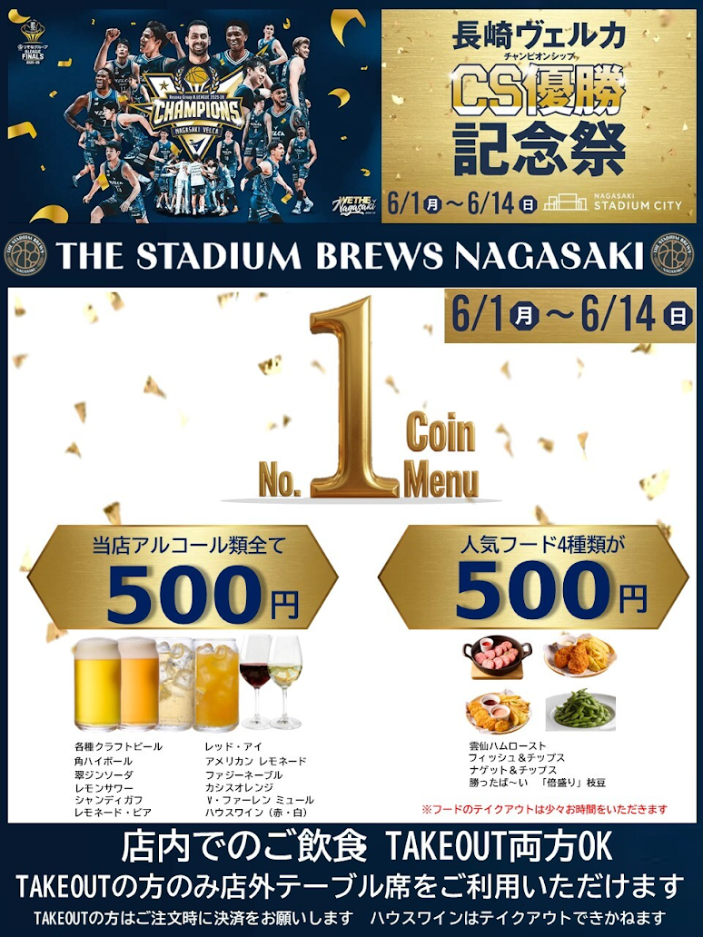 長崎スタジアムシティ内の各店舗で長崎ヴェルカの優勝を記念して、お得