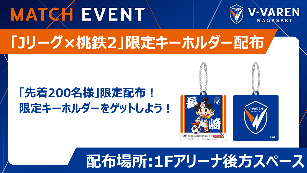 「Jリーグ×桃鉄2」限定キーホルダー配布