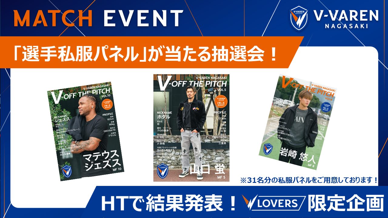 選手直筆サイン入り私服パネルが当たる！抽選会！