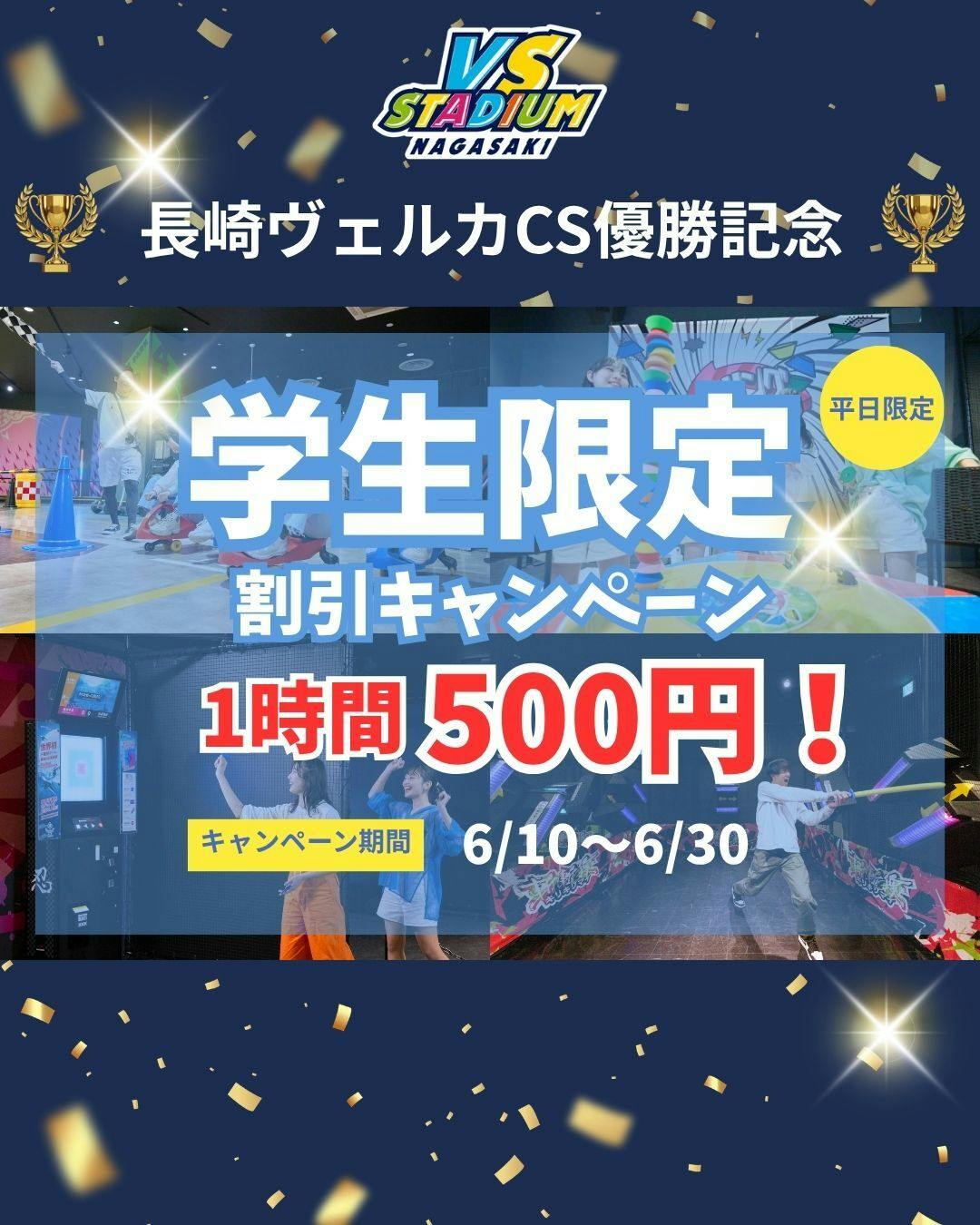 長崎スタジアムシティ内の各店舗で長崎ヴェルカの優勝を記念して、お得