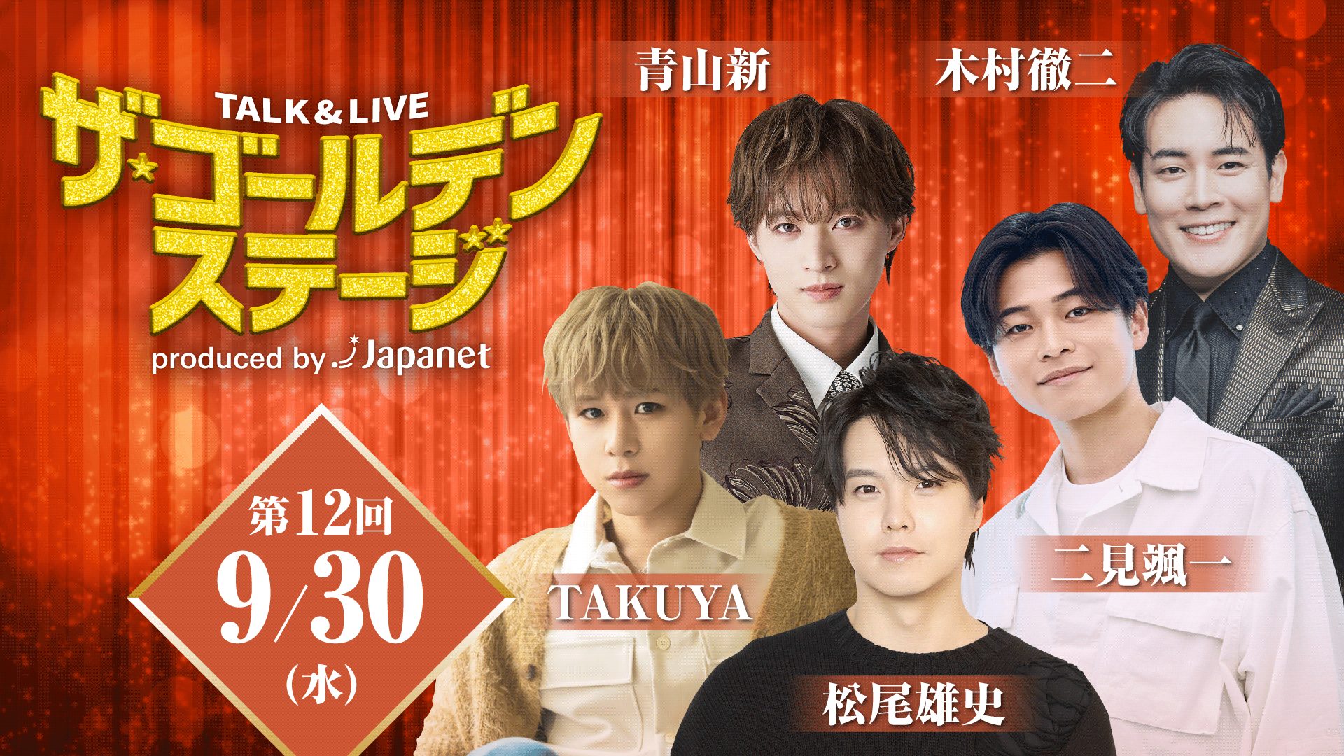 第12回ザ・ゴールデンステージ 〜新世代 ファイブスター スペシャル！〜