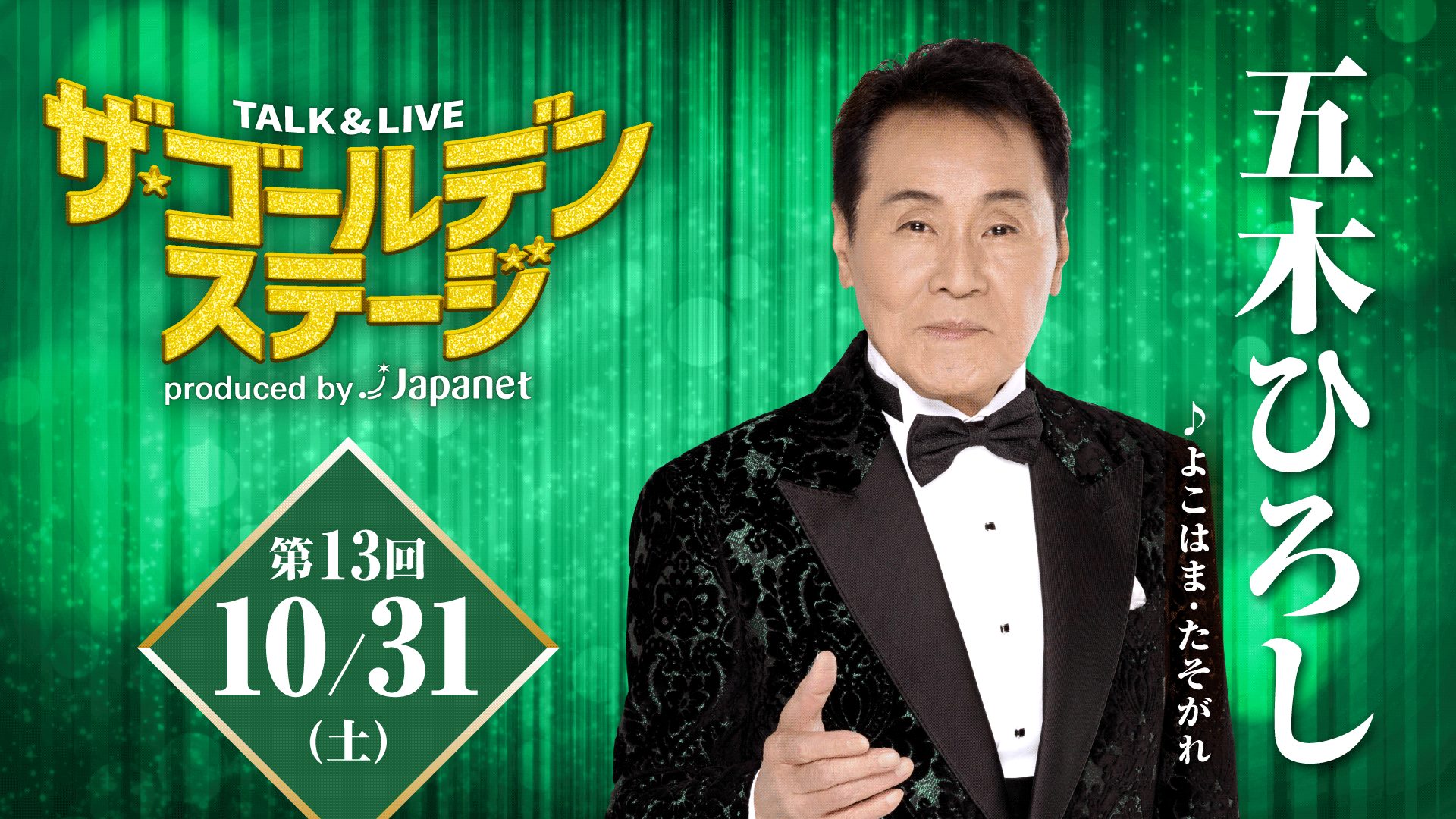 第13回ザ・ゴールデンステージ 五木ひろし 〜魂を揺さぶる 至高のステージ！〜