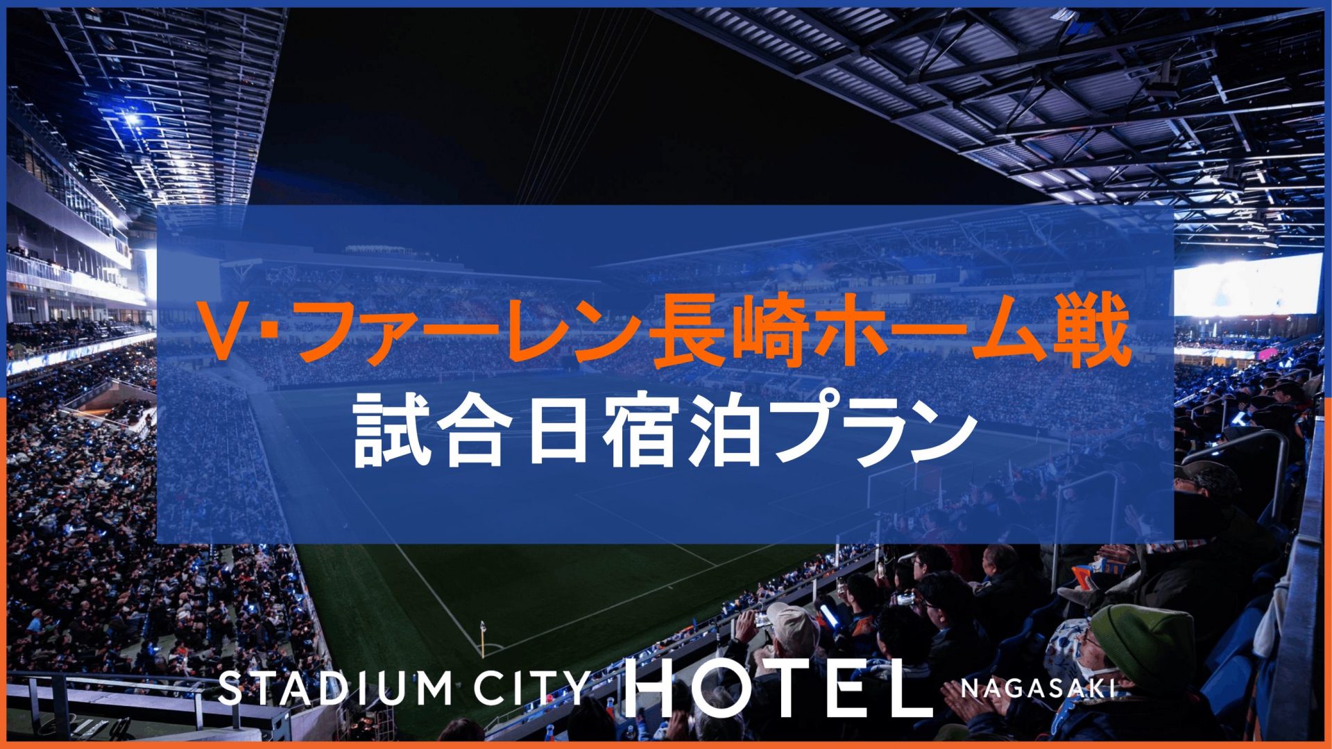 V・ファーレン長崎ホーム戦試合日宿泊プランご予約受付中
