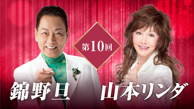 第10回ザ・ゴールデンステージ 〜錦野旦＆山本リンダ。永遠のスターが贈る、 夢の共演120分！〜