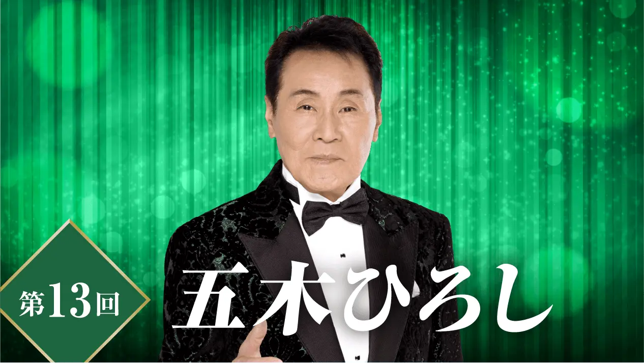 第13回ザ・ゴールデンステージ 〜魂を揺さぶる 至高のステージ！〜