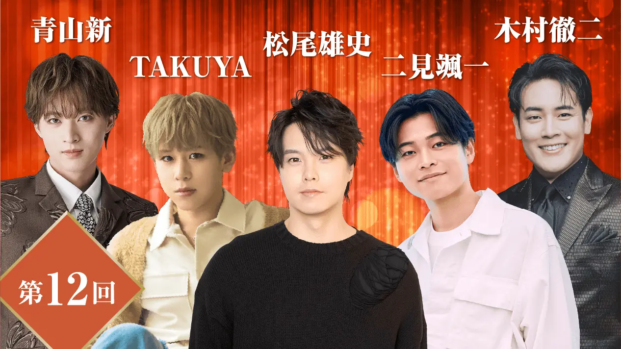 第12回ザ・ゴールデンステージ 〜新世代 ファイブスター スペシャル！〜