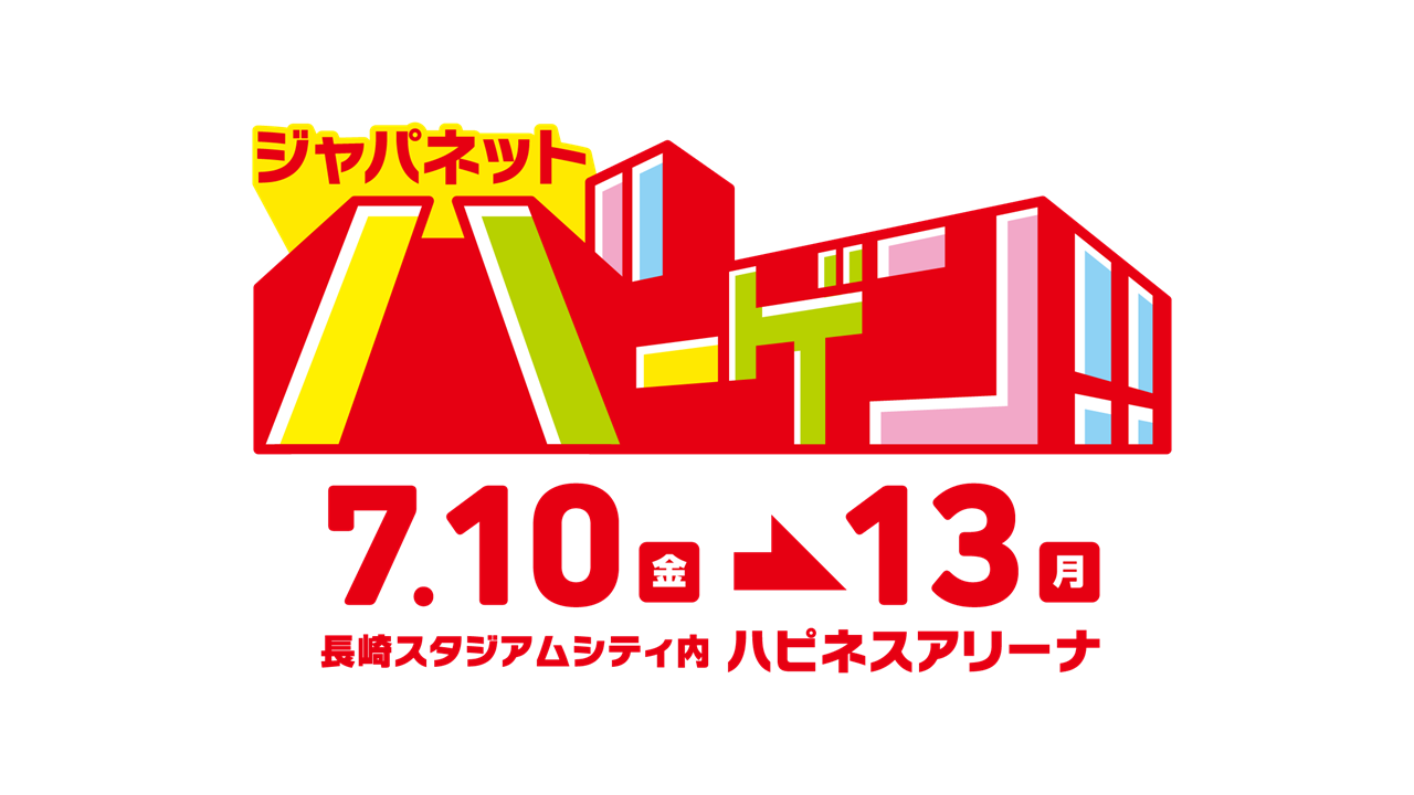 ジャパネットバーゲン in ハピネスアリーナ