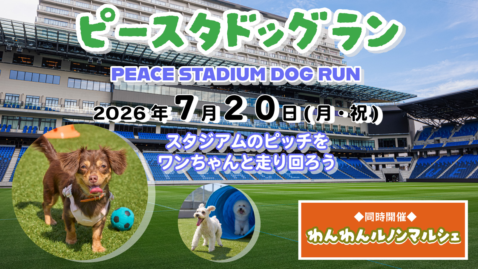 ピースタドッグラン＆わんわんルノンマルシェ