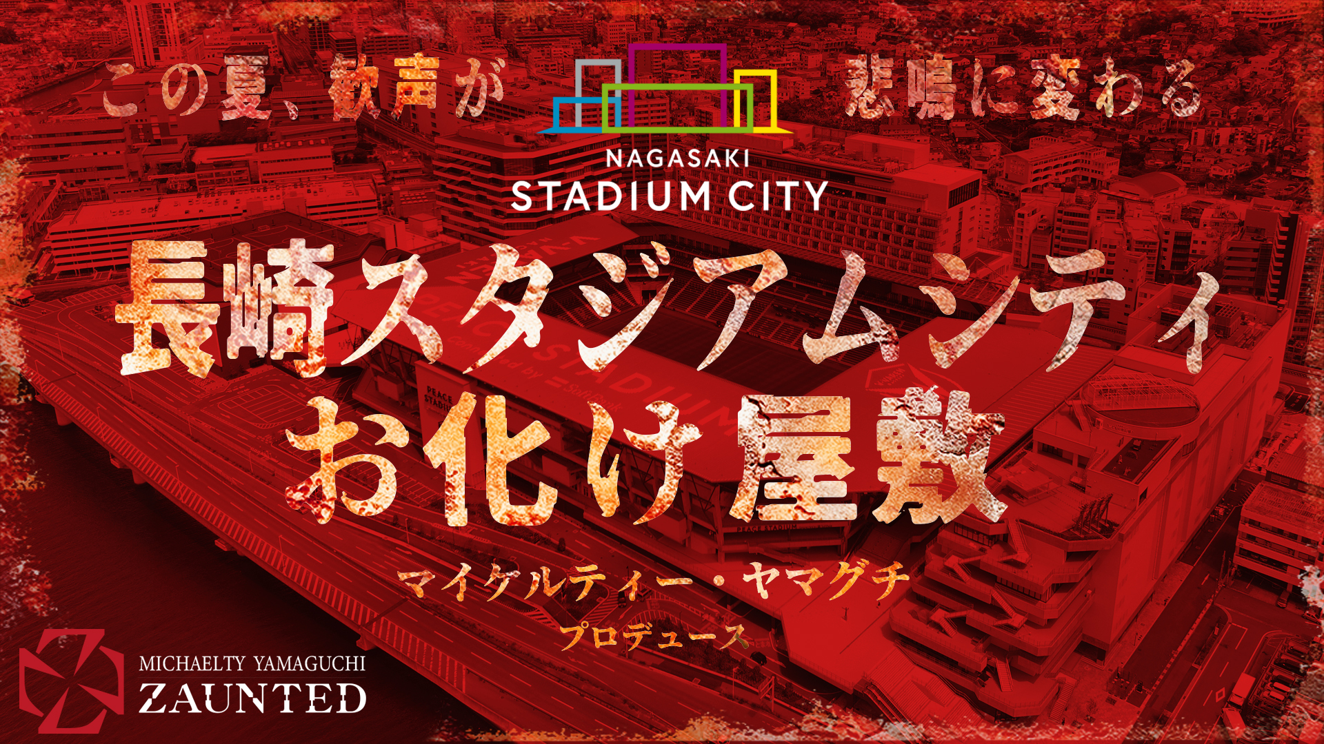 長崎スタジアムシティお化け屋敷