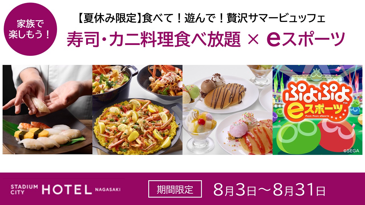 【夏休み限定】贅沢サマービュッフェ ご予約受付中！