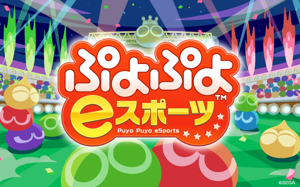 ぷよぷよeスポーツ大会