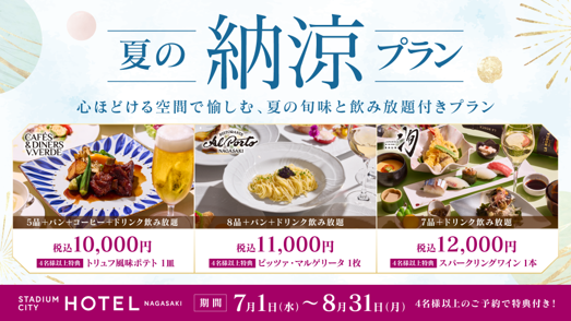 【少人数からOK】宴会や会食に！お手頃な「夏の納涼プラン」（4名様以上の予約特典付き）