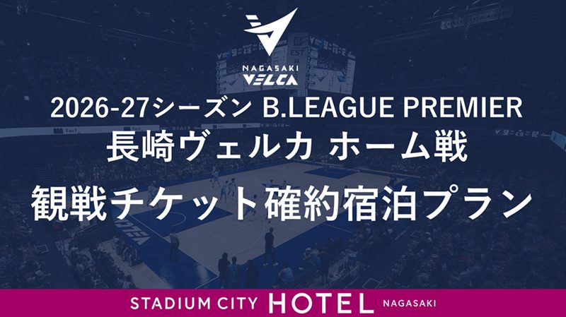 長崎ヴェルカホーム戦試合日宿泊プランご予約受付中