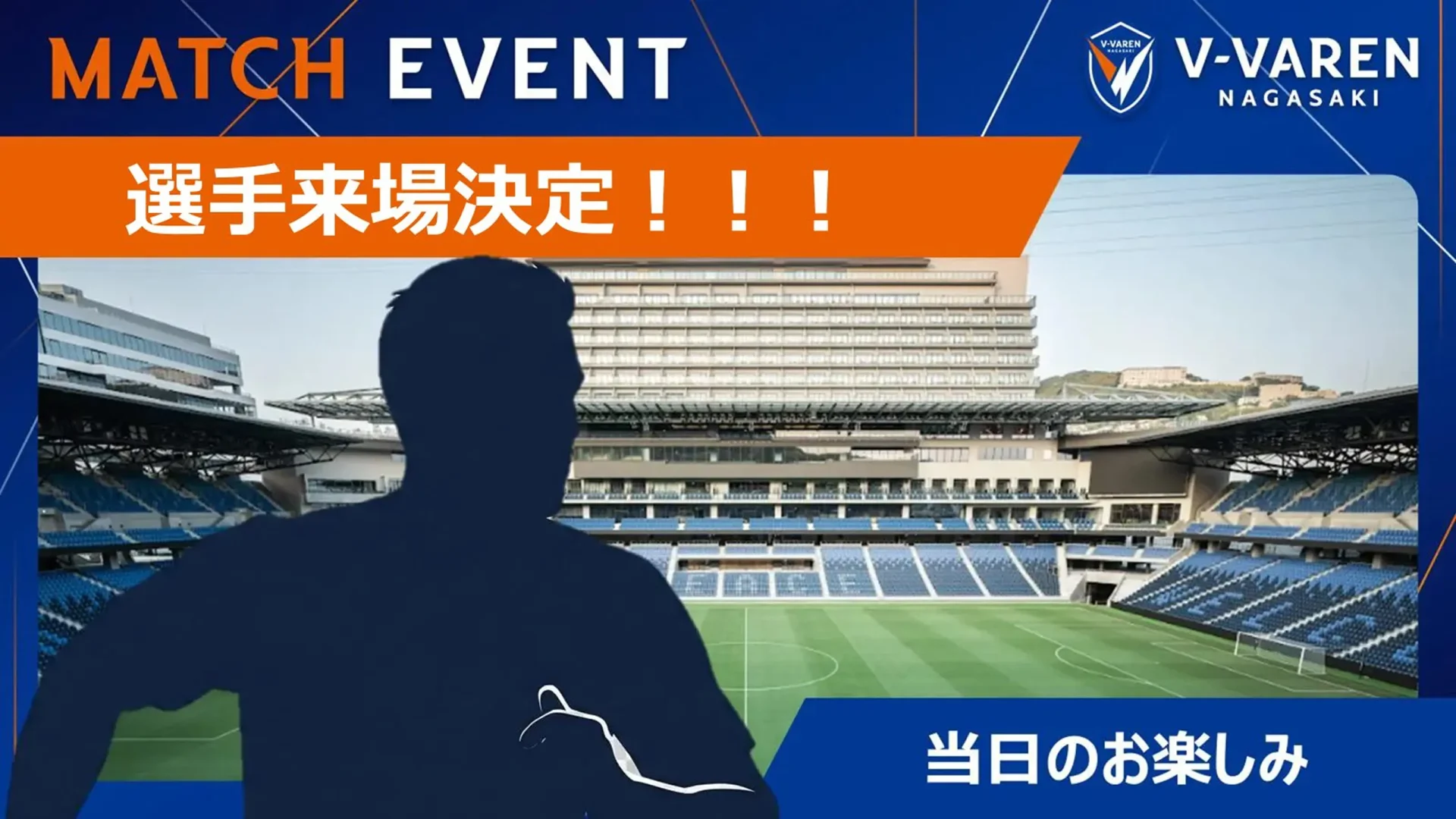 選手来場決定！