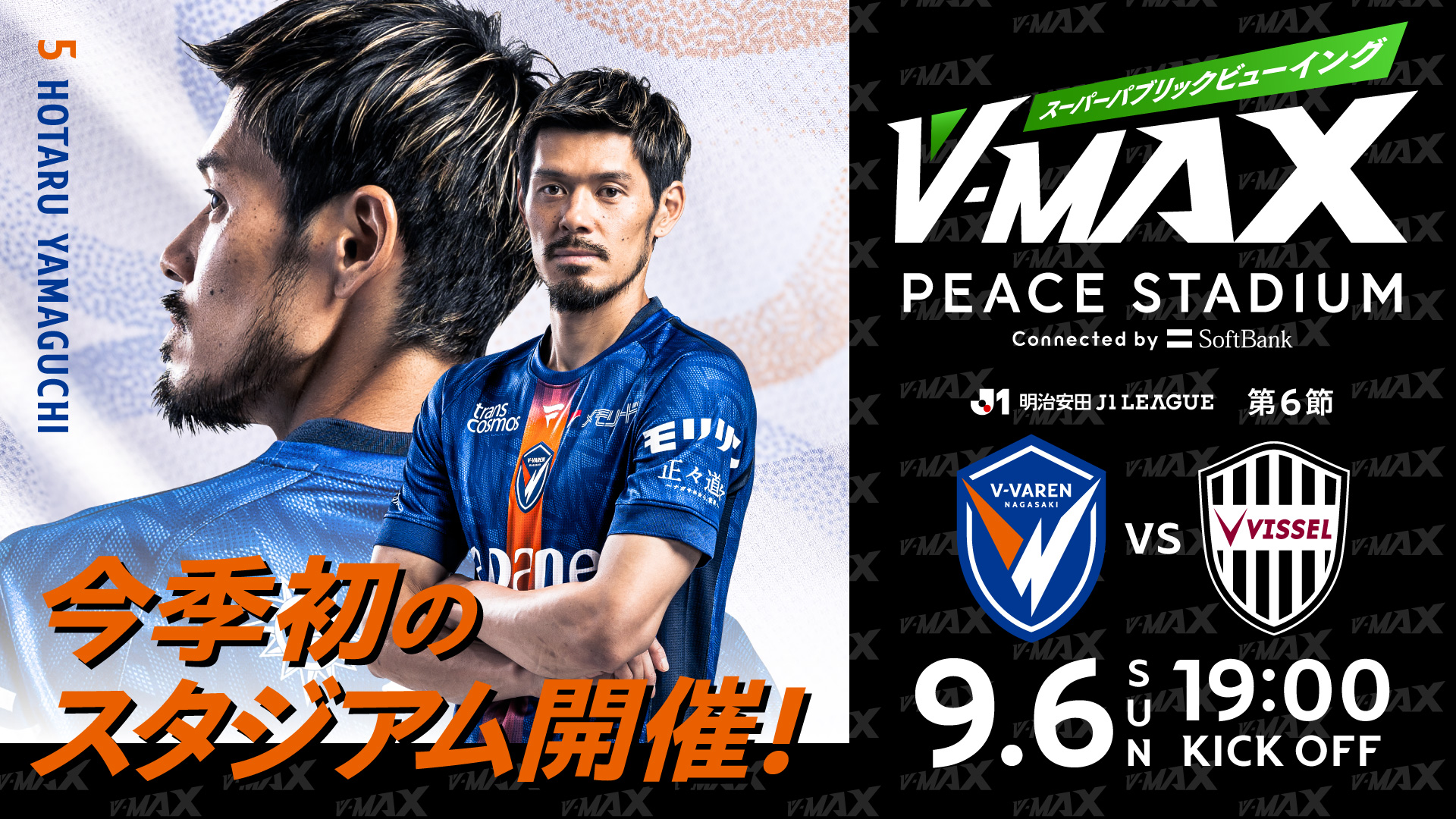 【同日開催】V-MAX　VS.ヴィッセル神戸