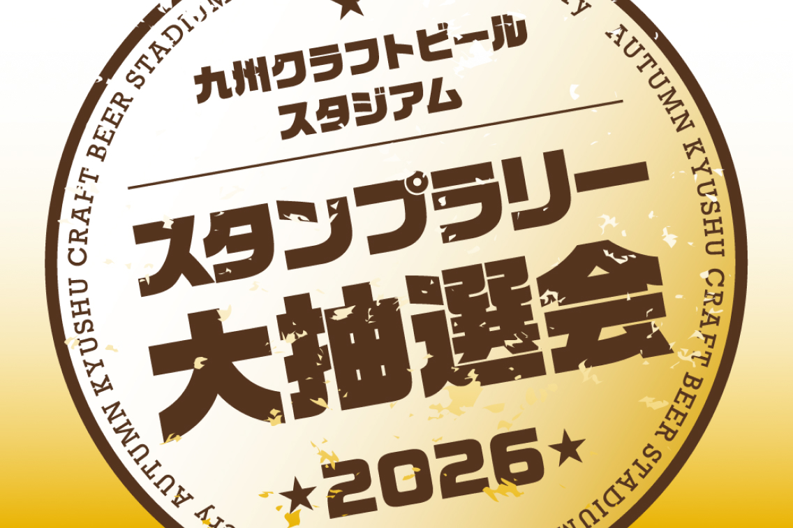 スタンプラリー大抽選会