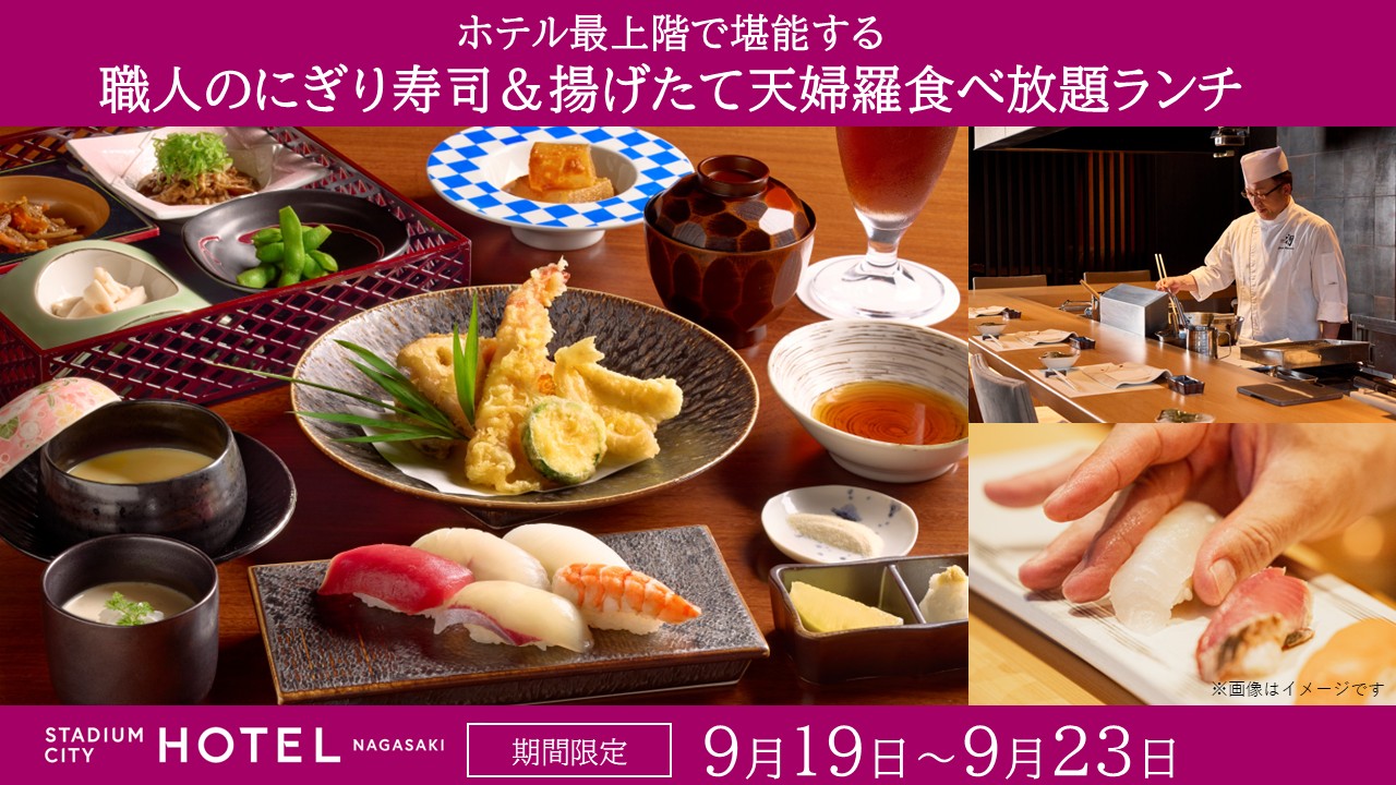 【シルバーウィーク】職人のにぎり寿司＆揚げたて天婦羅食べ放題ランチ