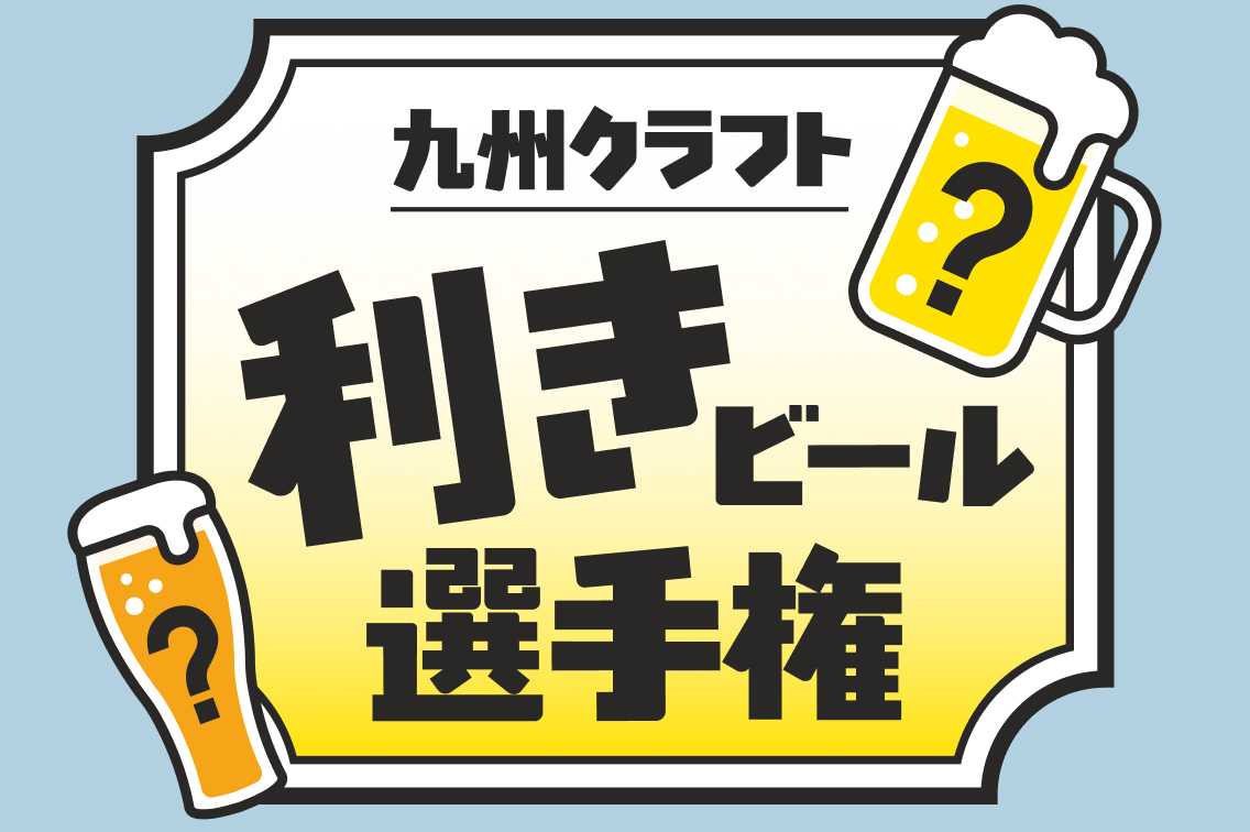 九州クラフト "利き" ビール選手権