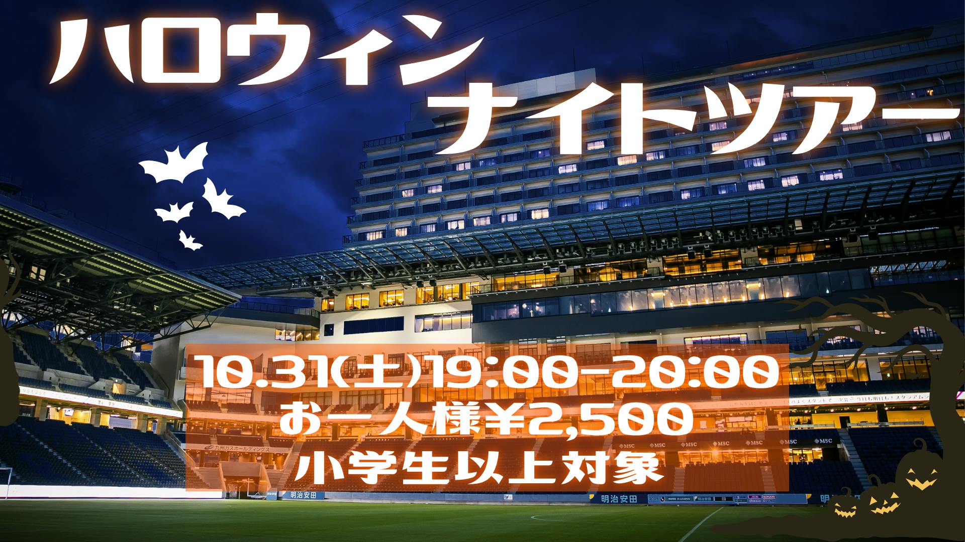 ハロウィンナイトツアー